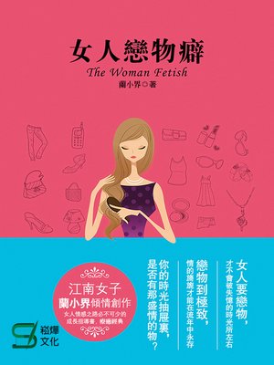 cover image of 女人戀物癖